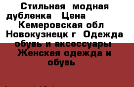 Стильная, модная дубленка › Цена ­ 10 000 - Кемеровская обл., Новокузнецк г. Одежда, обувь и аксессуары » Женская одежда и обувь   